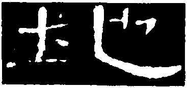 地,曹全碑,書法字典
